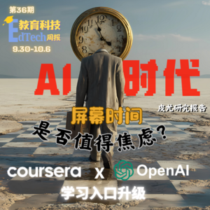 第36期|Coursera联手OpenAI、AI时代屏幕时间、MyEdSpace融资，duolingo广告平台新推出！