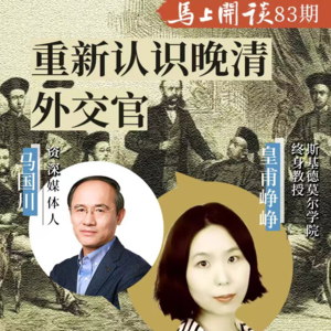 【马上开谈83期】美国教授皇甫峥峥：重新认识晚清外交官