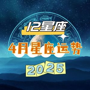 蓝心老师-塔罗占卜12星座4月运势