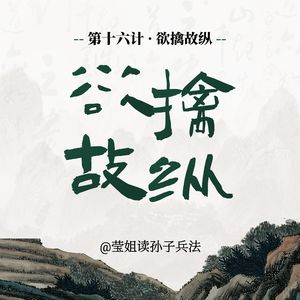 16.欲擒故纵-先放手让对方自己走进绝路