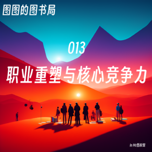 013 「止痛·心理」市场决定职业选择—读《职业重塑》构建核心竞争力
