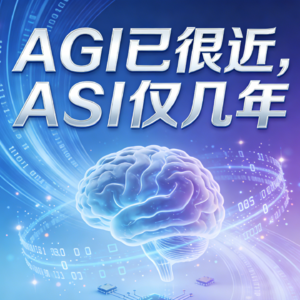 奥特曼AI峰会发言：AGI已很近，ASI仅几年