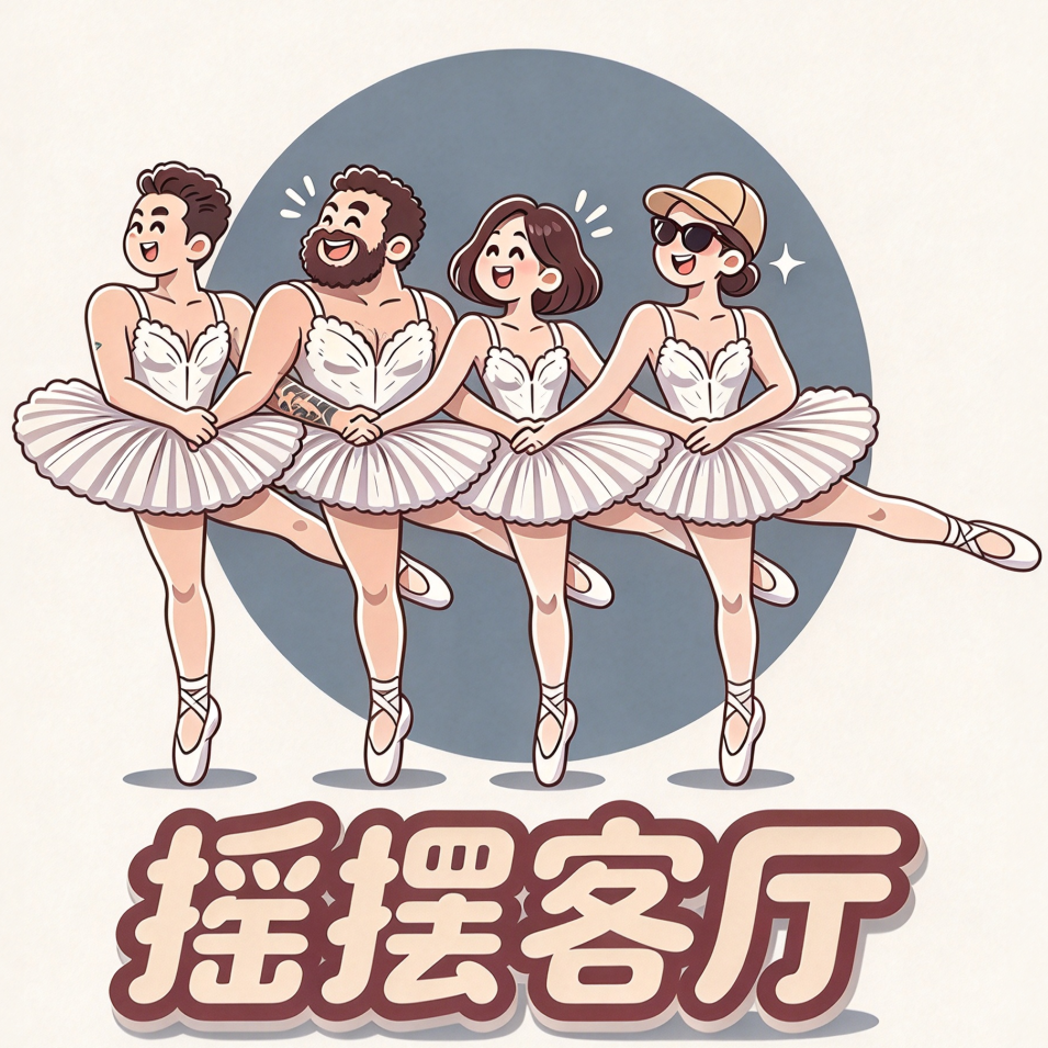摇摆客厅