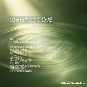 疗愈岛09 | 专注力修复冥想:找回一心一意的力量(ADHD友好)
