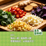 051.每日一菜 | 臭臭惹人爱！想要得到它，必先毁灭它