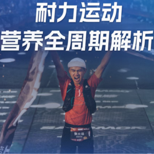 Vol.076 耐力运动的“隐形战场”：不是训练，而是恢复丨身体的消耗机制与补充策略