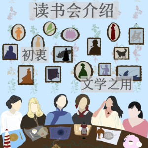 Vol.3 读书会介绍篇：文学的无用之用