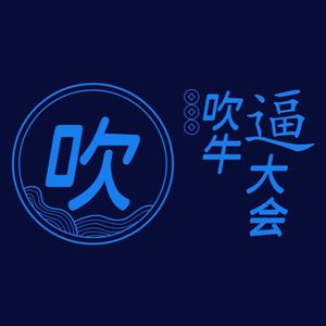 吹牛逼大会