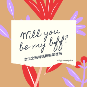 52 - 致友谊 | 哪两个女生不是一边相互嫉妒一边又相互欣赏