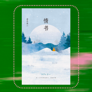 018 情人节特辑：替身文学？不，多年后依然是纯爱文学天花板｜岩井俊二《情书》