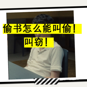 vol1.5《混沌少年时》番外：偷书怎么能叫偷！叫窃！