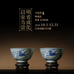 25明成化靑花飞马纹杯
