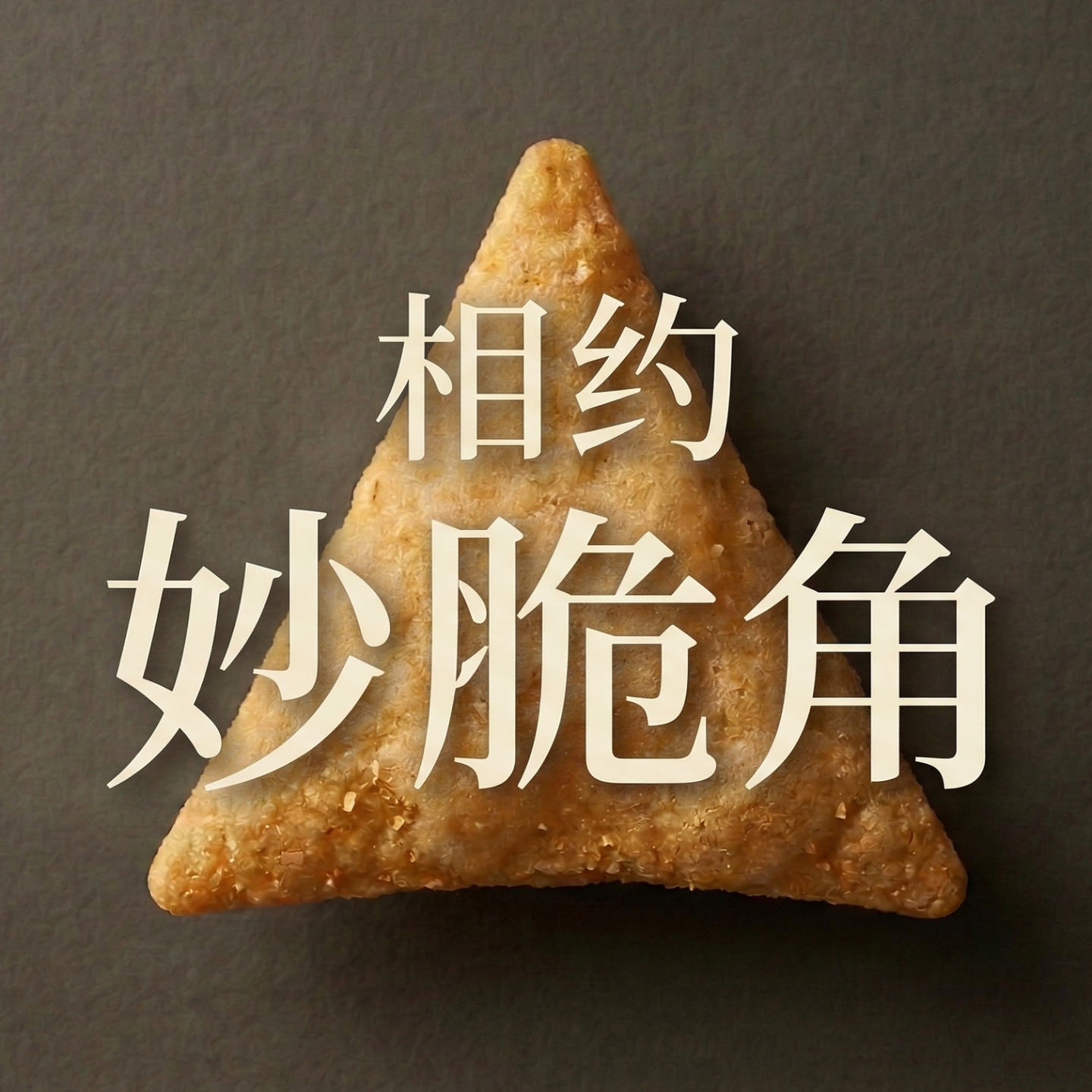 相约妙脆角 podcast artwork