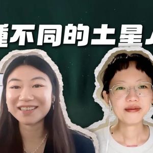 星事谁人知 · 第二季 | Vol.38 土入庙又如何？两个摩羯座的摆烂实录