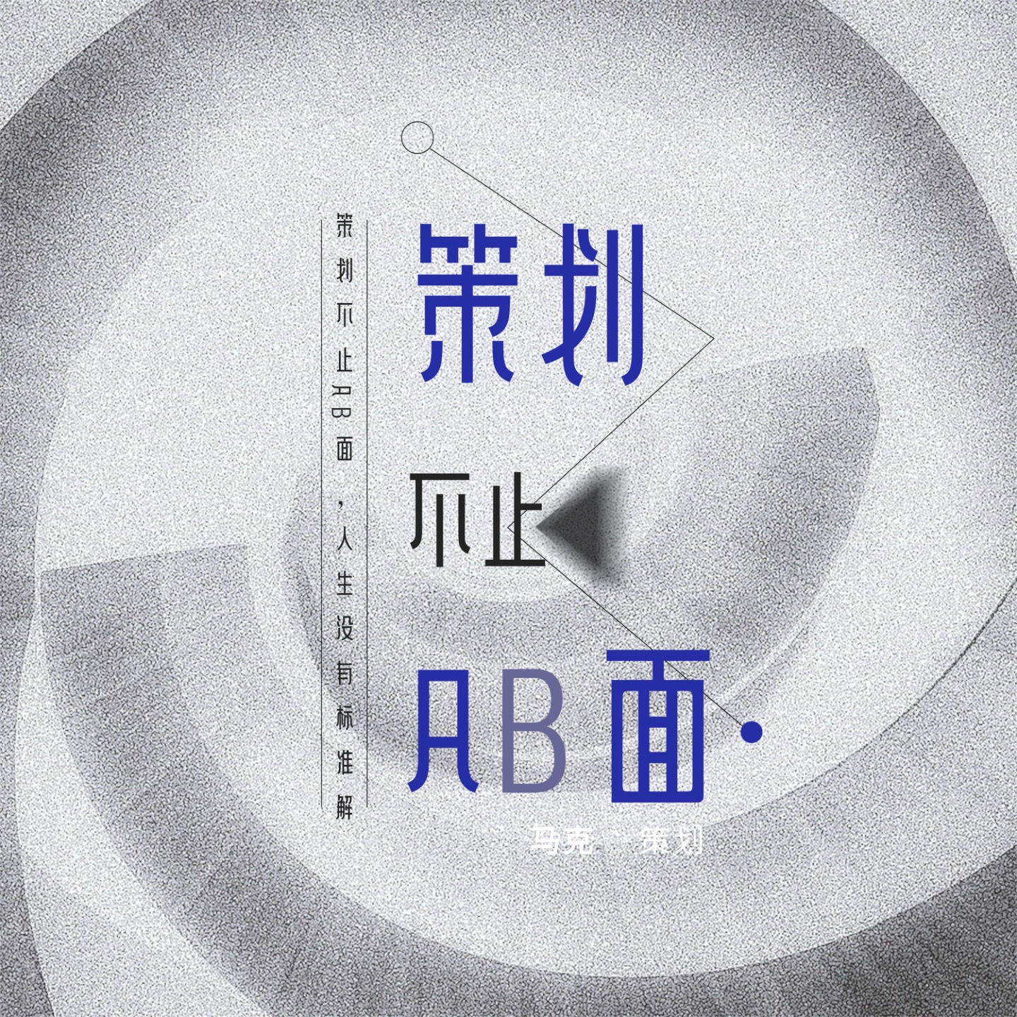 策划不止AB面