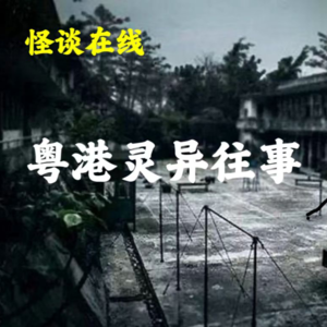 怪谈在线 | 粤港灵异往事（嘉宾：Evlyn Au)