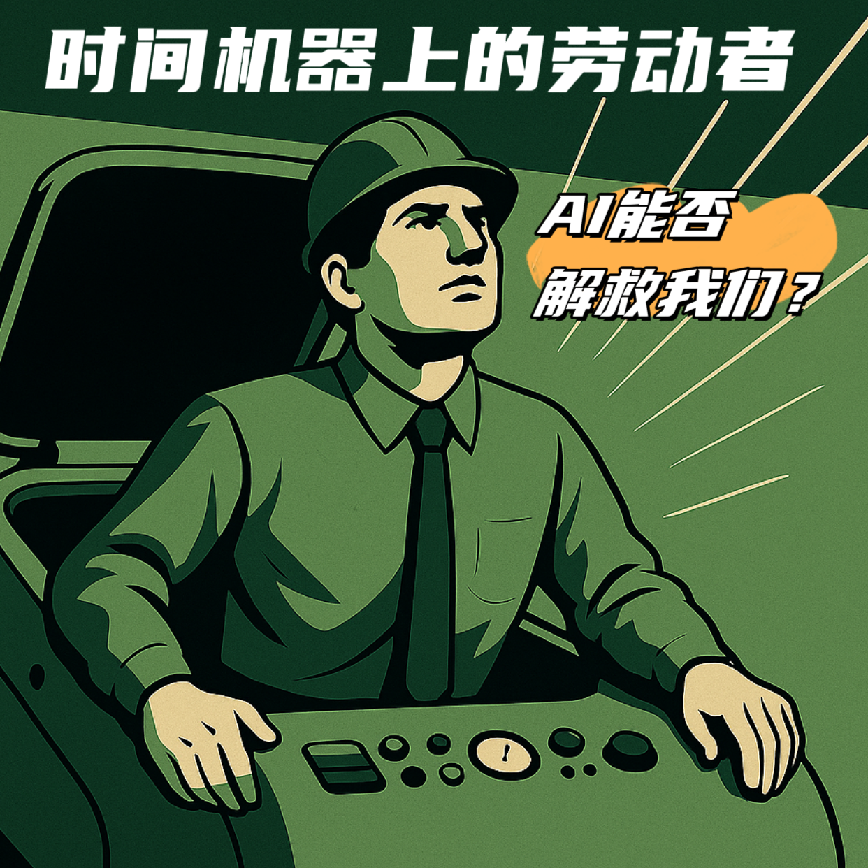 cover of episode #93 时间机器上的劳动者｜AI能否解救我们？