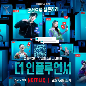 EP45 如何成为一名网红？——Netflix韩综《激赞网红》