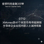 0712 X Money获41个州货币传输牌照 半导体企业出现内部人士减持现象