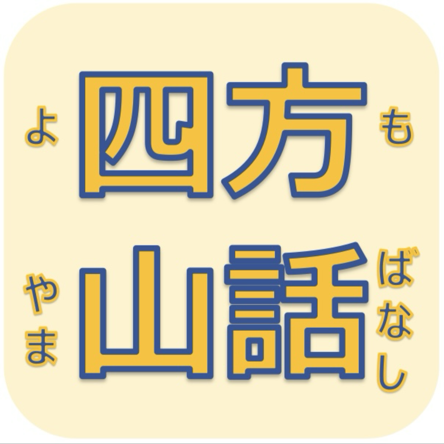 四方山話