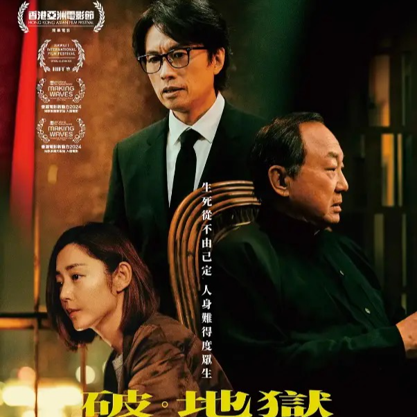 41.《破·地狱》活着的人也需要破地狱 episode artwork