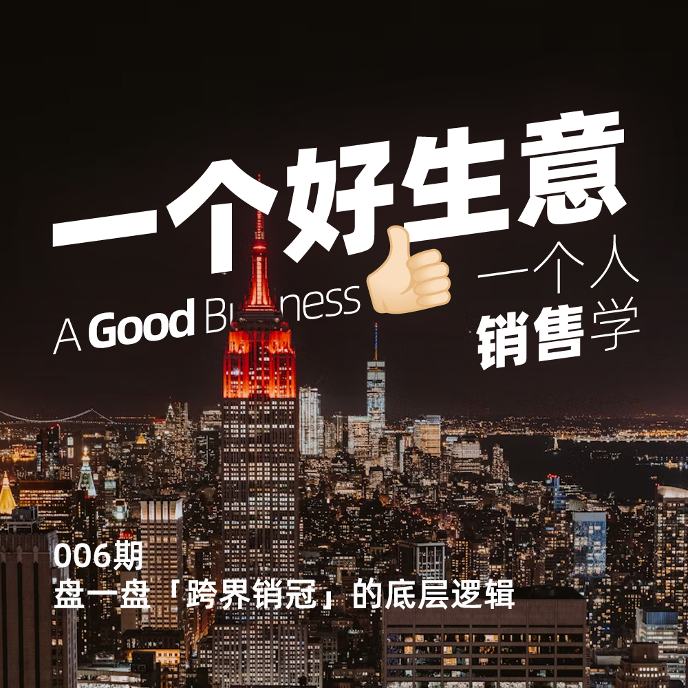 006期:「一个人销售学」盘一盘跨界销冠的底层逻辑