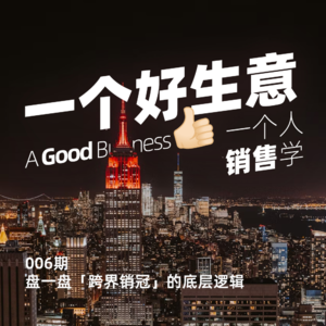 006期：「一个人销售学」盘一盘跨界销冠的底层逻辑