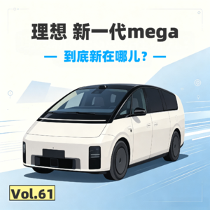 「抢先体验」理想新一代mega,这次新在哪儿?