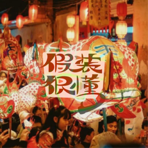 001丨过年回家,如何让爸妈放过自己?