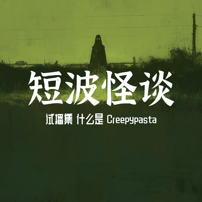 【短波怪谈】瘦长鬼影、微笑狗、章鱼哥自杀、溺水的本属于一种怪谈？什么是 Creepypasta | 试播集 episode artwork