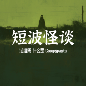 【短波怪谈】瘦长鬼影、微笑狗、章鱼哥自杀、溺水的本属于一种怪谈?什么是 Creepypasta | 试播集
