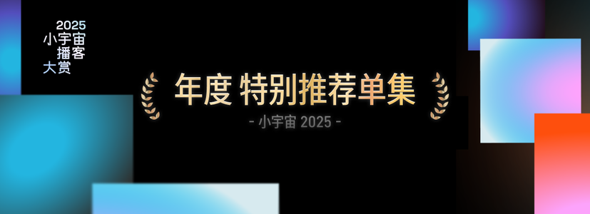 2025小宇宙播客大赏-年度特别推荐单集