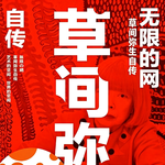 《无限的网》｜“波点女王”草间弥生，你是否真的认识她？