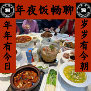 涮美食 春节特别节目-年夜饭美食畅聊