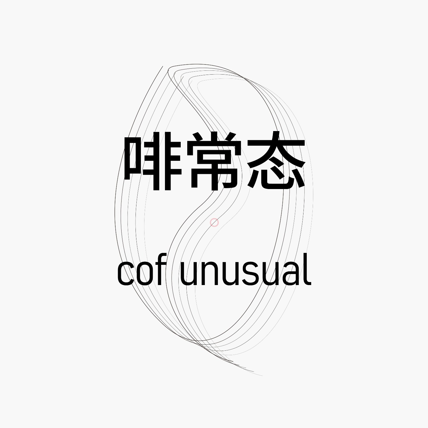 啡常态 cof nusual