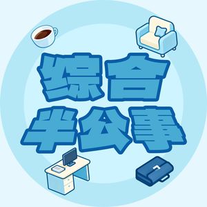 综合半公事