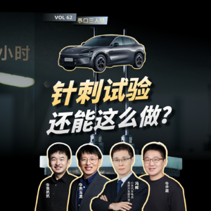 EP. 62 小米电池工程师揭秘：针刺试验为什么非要给自己加难度？