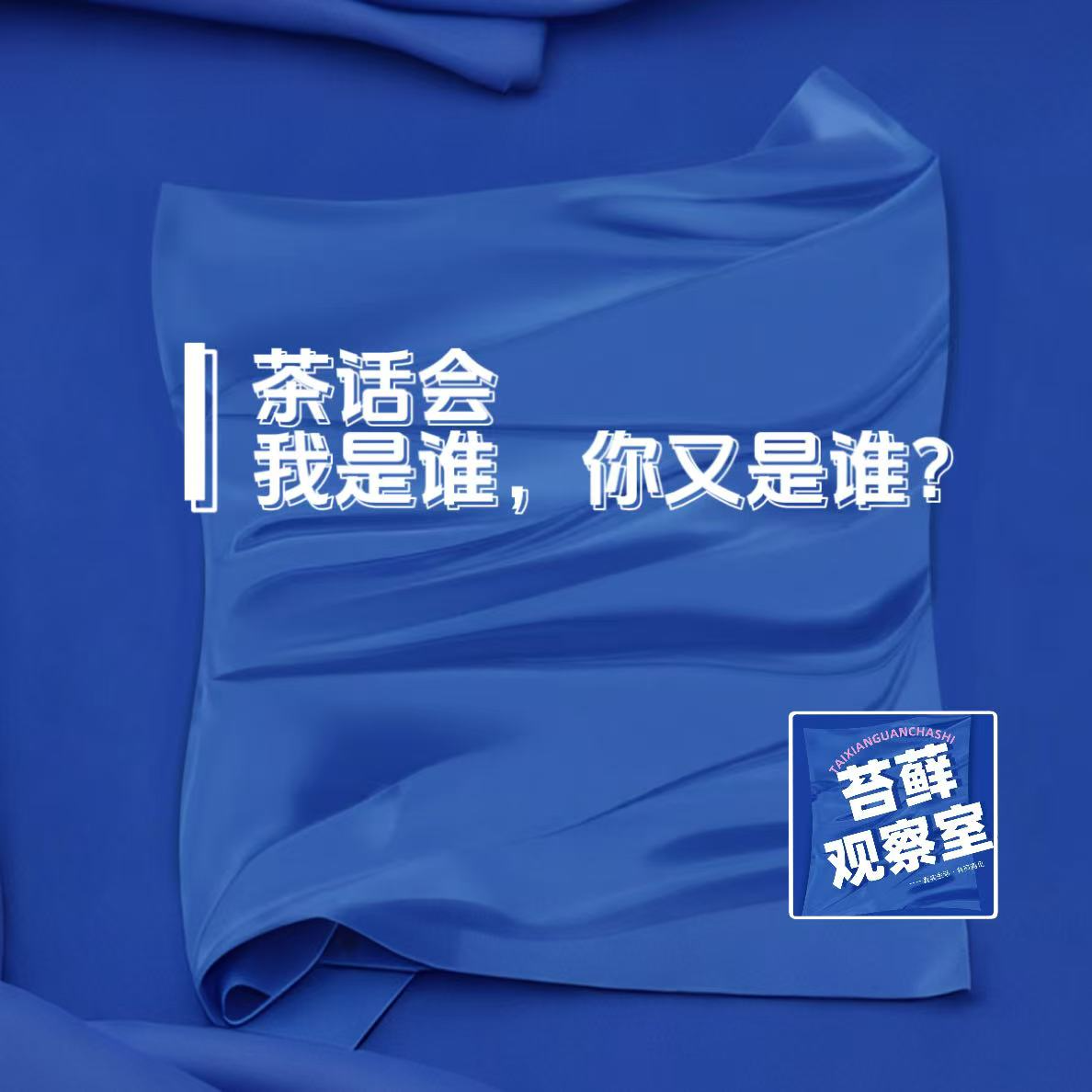茶话会：我是谁，你又是谁？ episode artwork