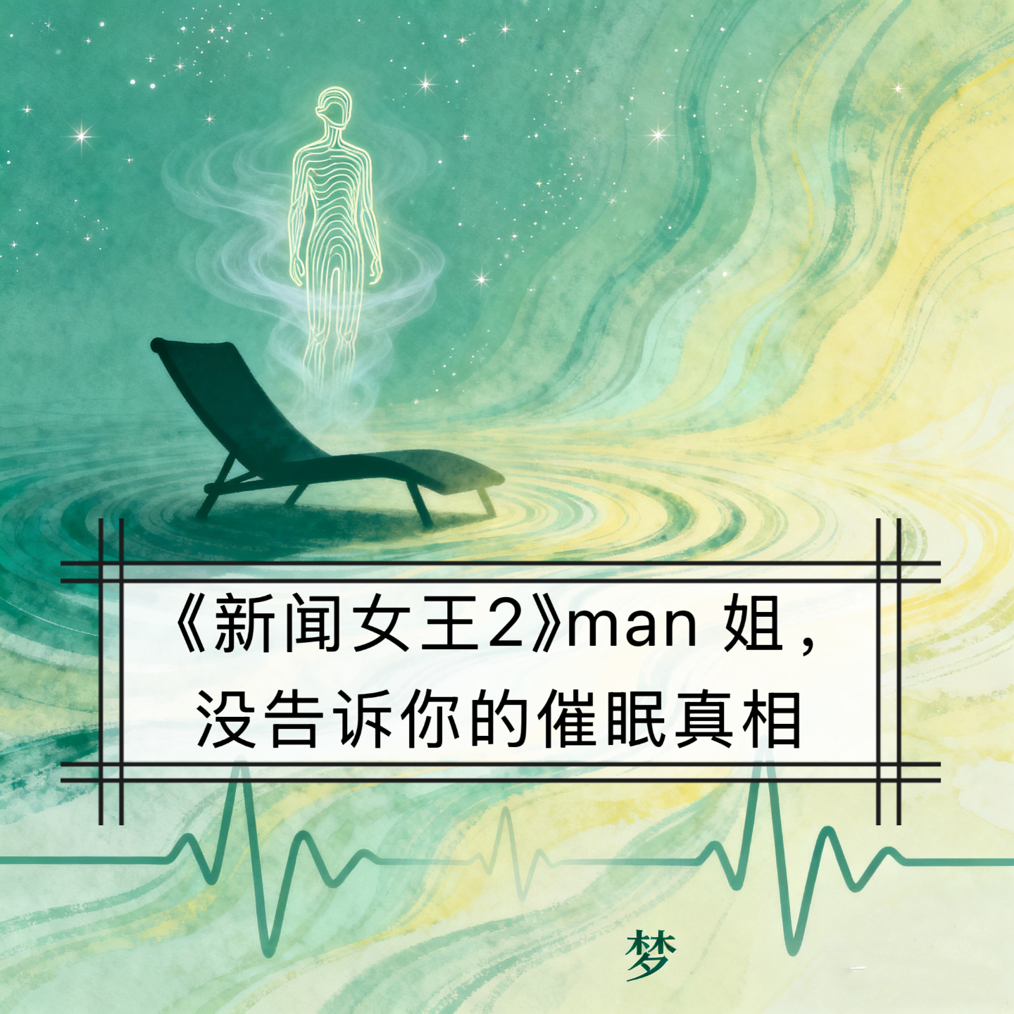 Vol.40. 《新闻女王2》｜Man姐催眠寻真相：潜意识的侦探还是骗局？ episode artwork
