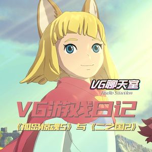 VG游戏日记：《孤岛惊魂5》与《二之国2》【VG聊天室108】