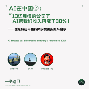AI 在中国②:“10 亿规模的公司了,AI 帮我们收入再涨了 30%” | 暖哇科技与百药师的案例实践与启示