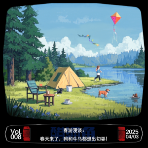 VOL.008 春游漫谈：春天来了，狗和牛马都想出切耍！