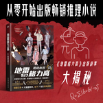 08. 对话编辑：沉浸式从零开始出版畅销推理小说！
