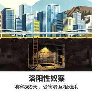 No.18洛阳性奴案：地窖869天，受害者互相残杀