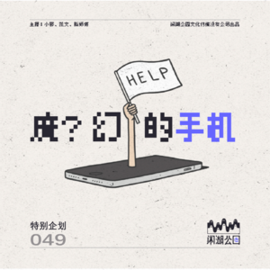 049.特别企划：《魔幻的手机》智能手机伴我成长
