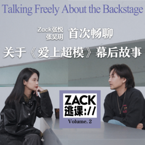 和模特张昊玥首次畅聊关于《爱上超模》幕后故事