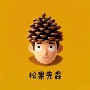 松果先森