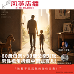 Vol.149| 80后母亲x80后父亲对谈：男性视角拆解中国式育儿!
