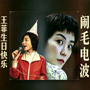 Vol.15王菲特辑！王菲生日快乐！