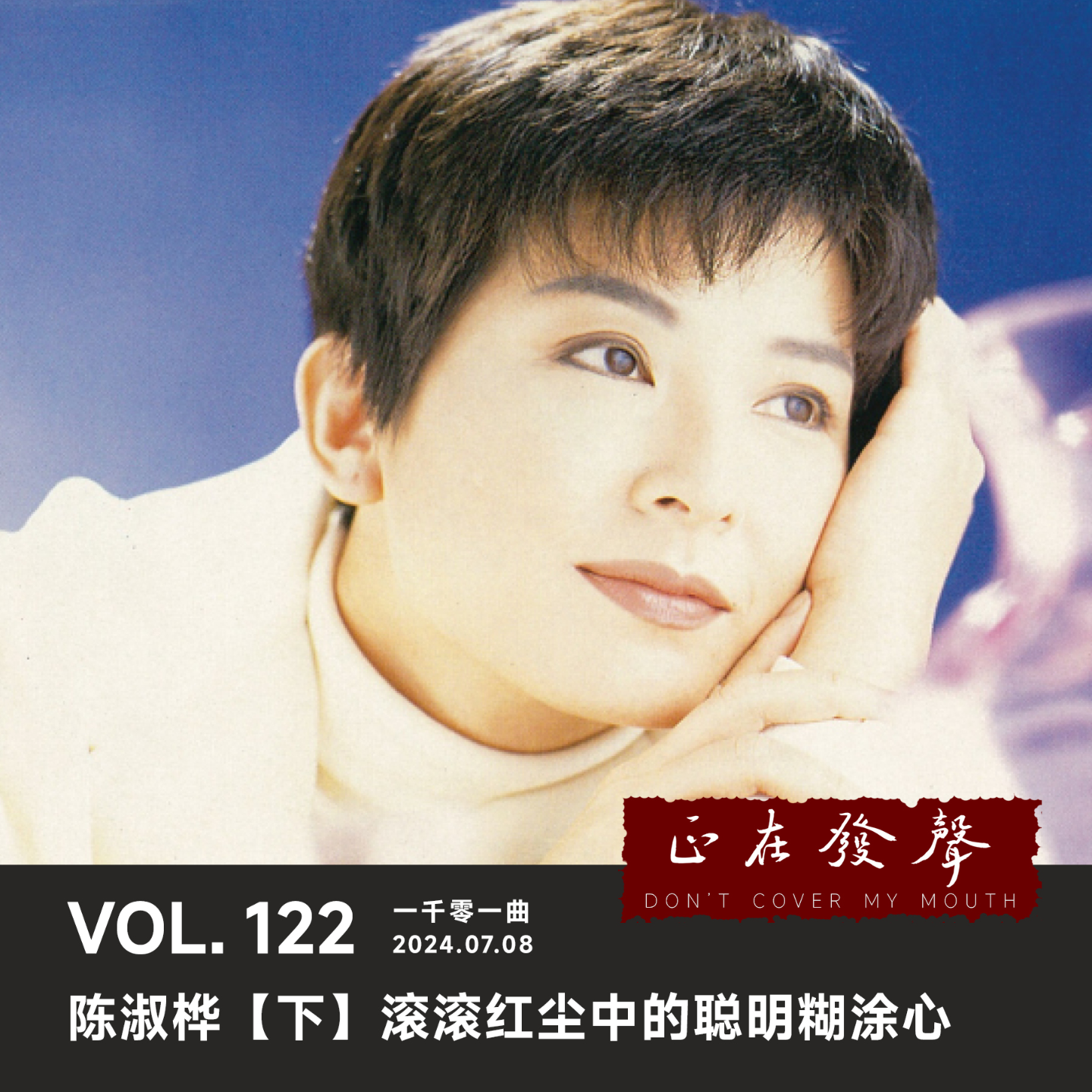 cover of episode 122 一千零一曲：陈淑桦【下】滚滚红尘中的聪明糊涂心